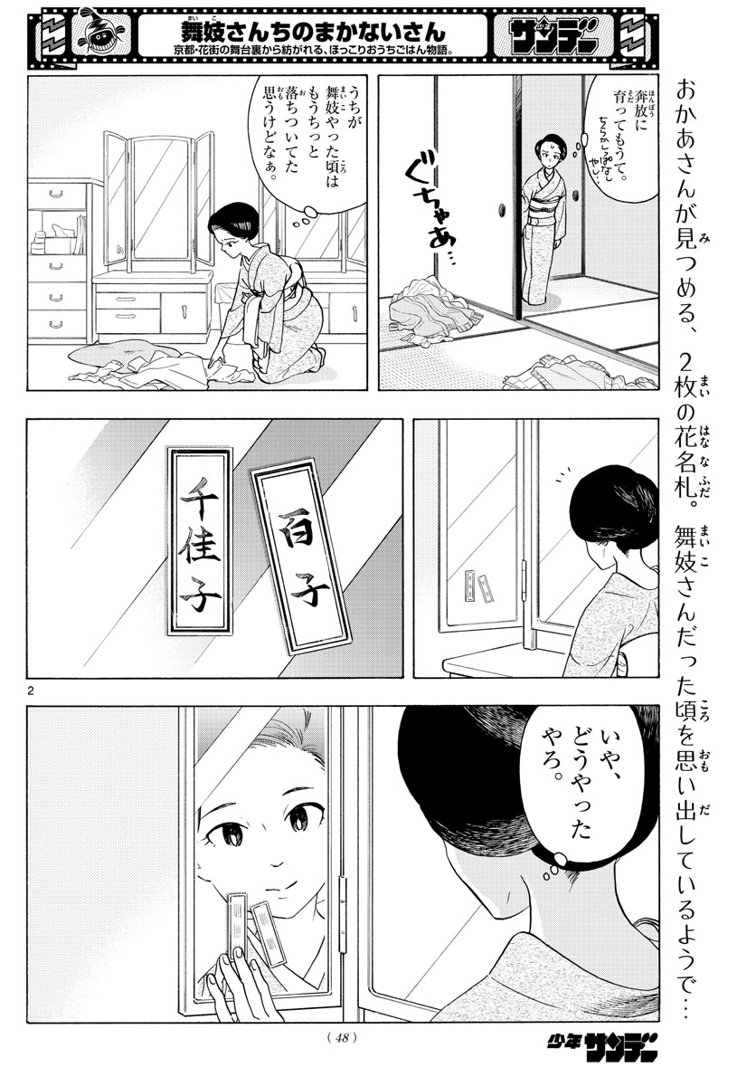 舞妓さんちのまかないさん - 第240話 - Page 2