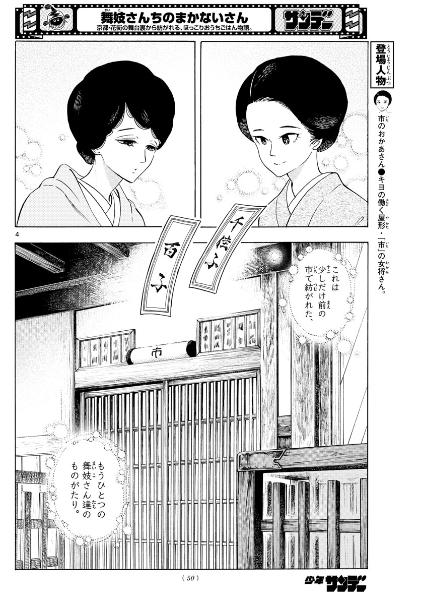 舞妓さんちのまかないさん - 第240話 - Page 4