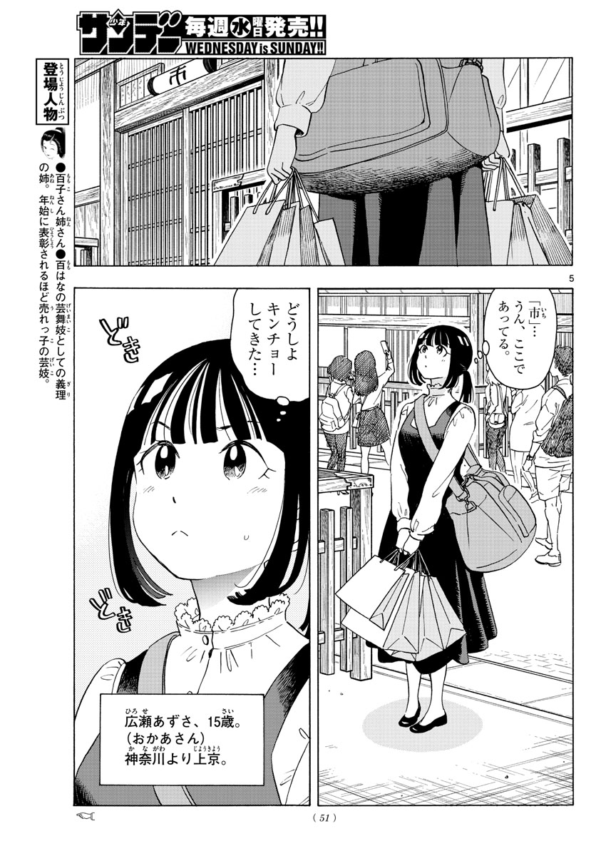 舞妓さんちのまかないさん - 第240話 - Page 5