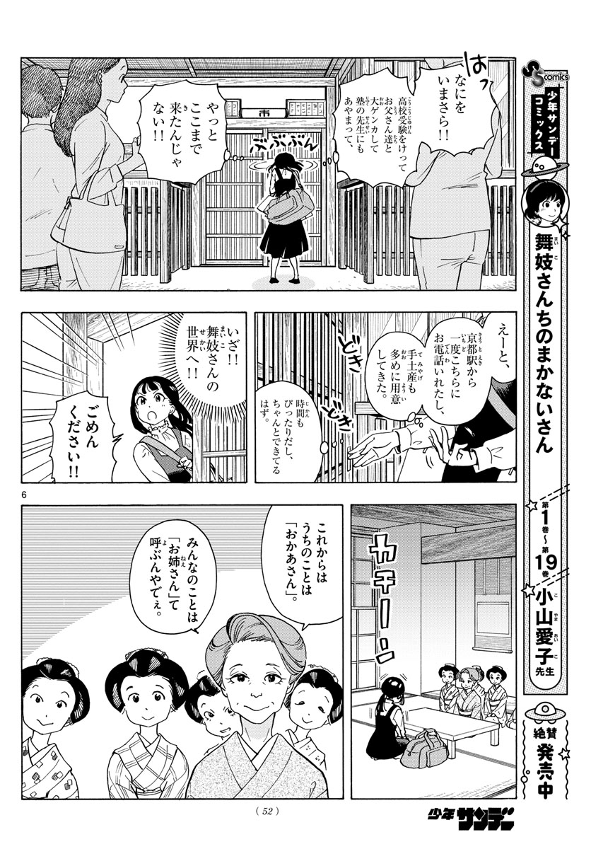 舞妓さんちのまかないさん - 第240話 - Page 6