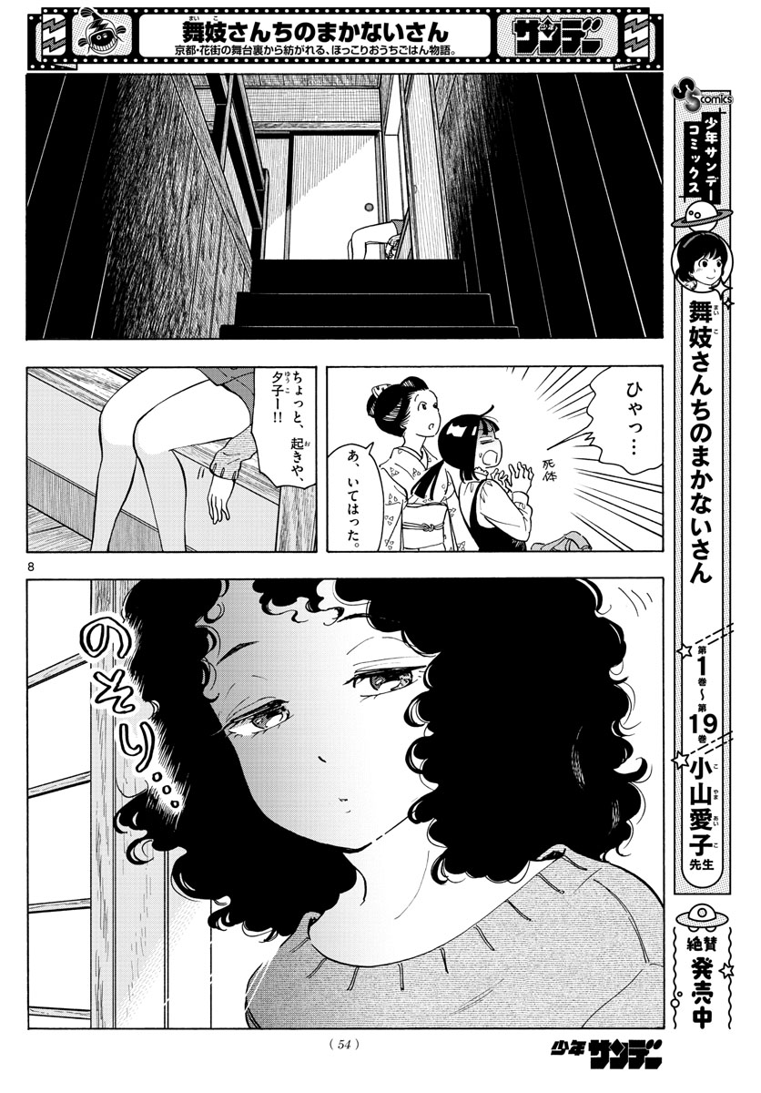 舞妓さんちのまかないさん - 第240話 - Page 8