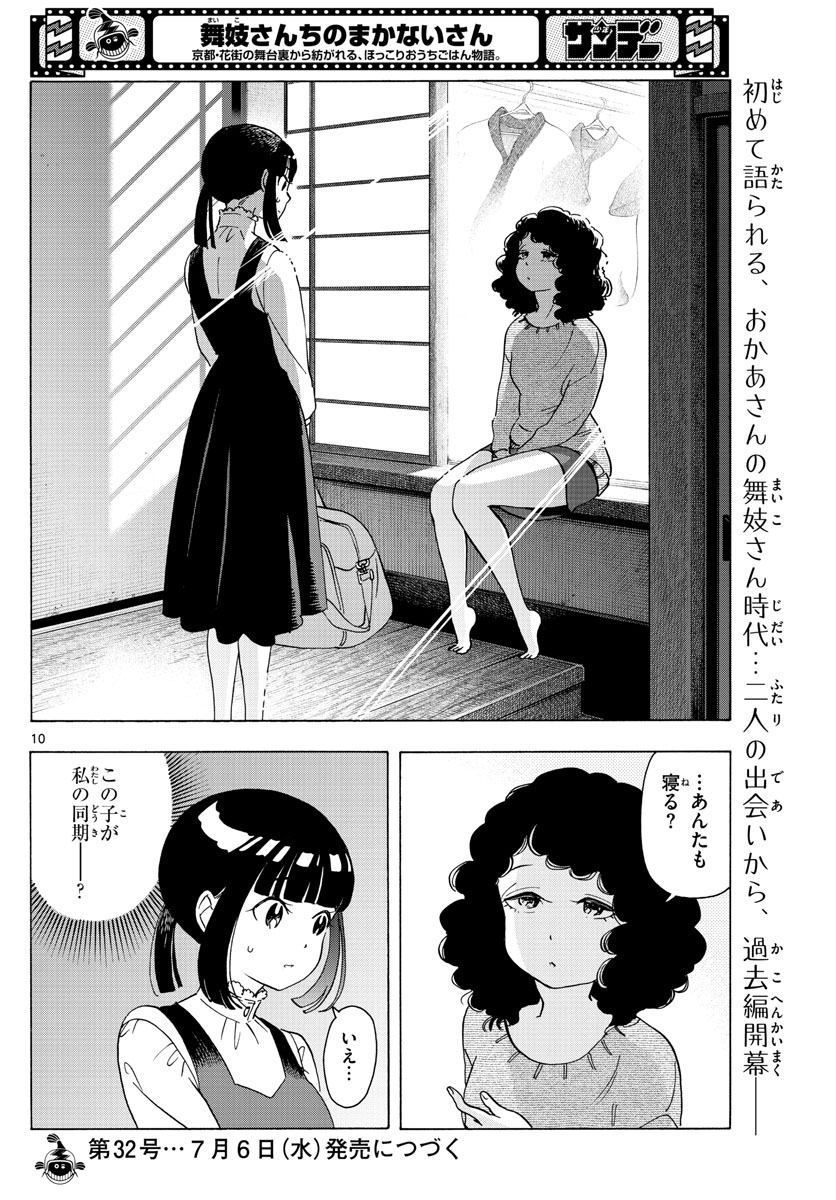 舞妓さんちのまかないさん - 第240話 - Page 10