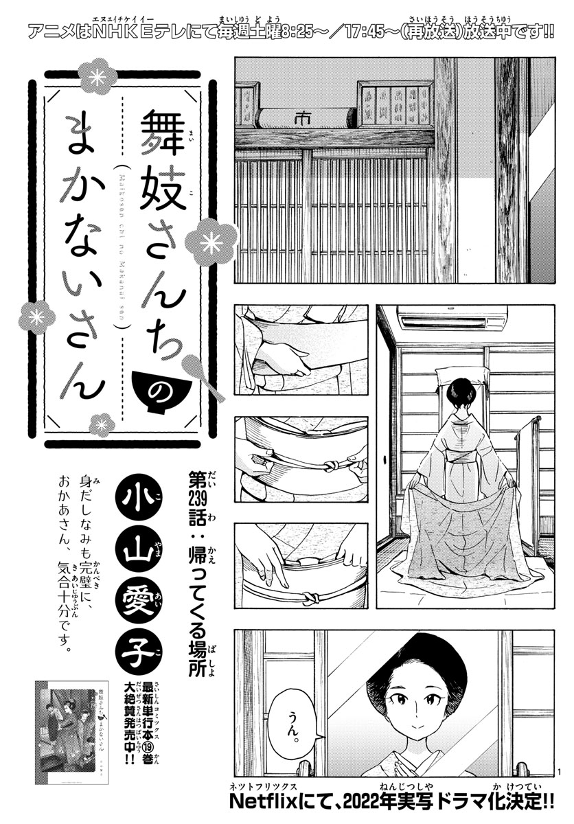 舞妓さんちのまかないさん - 第239話 - Page 1