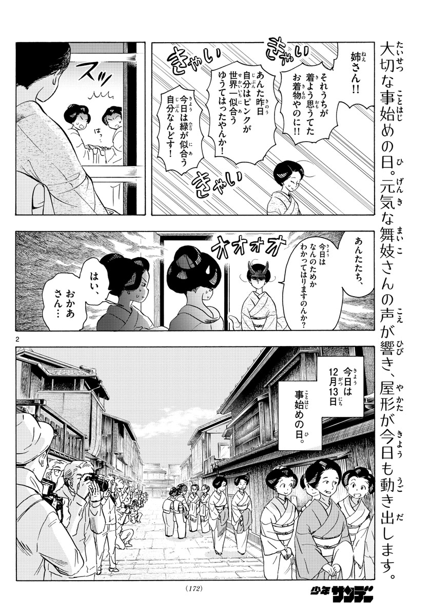 舞妓さんちのまかないさん - 第239話 - Page 2