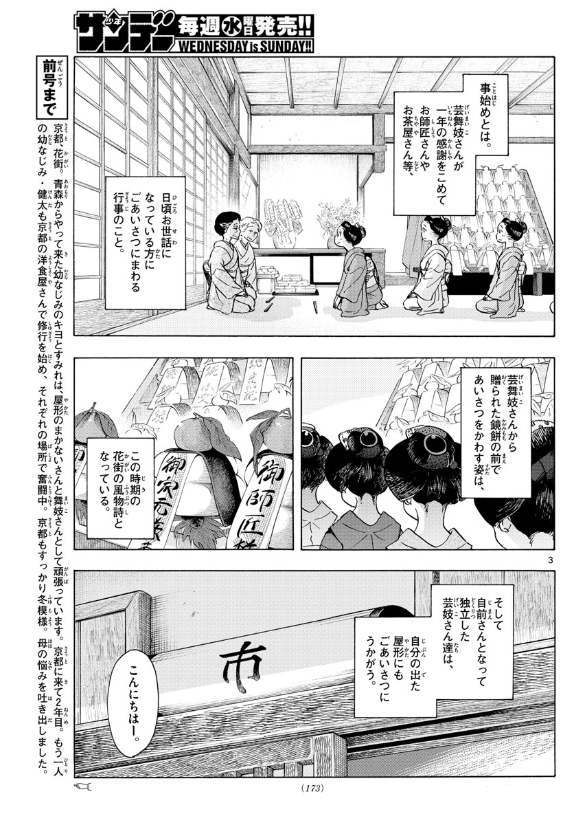 舞妓さんちのまかないさん - 第239話 - Page 3