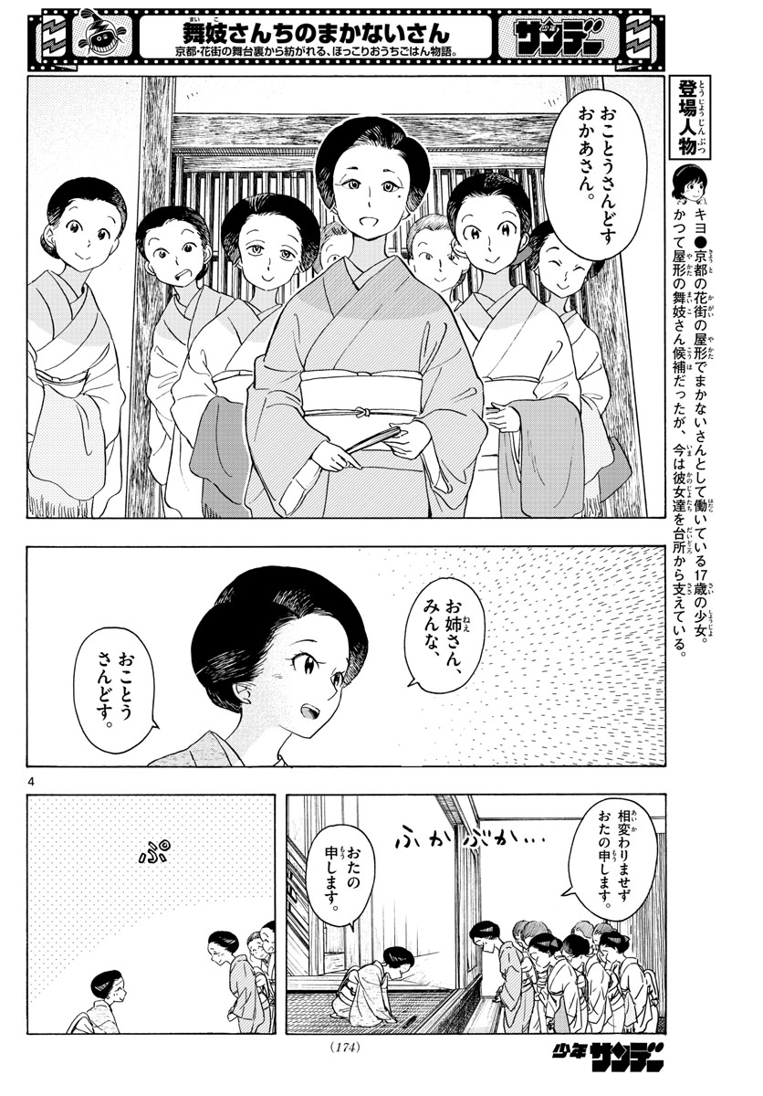 舞妓さんちのまかないさん - 第239話 - Page 4