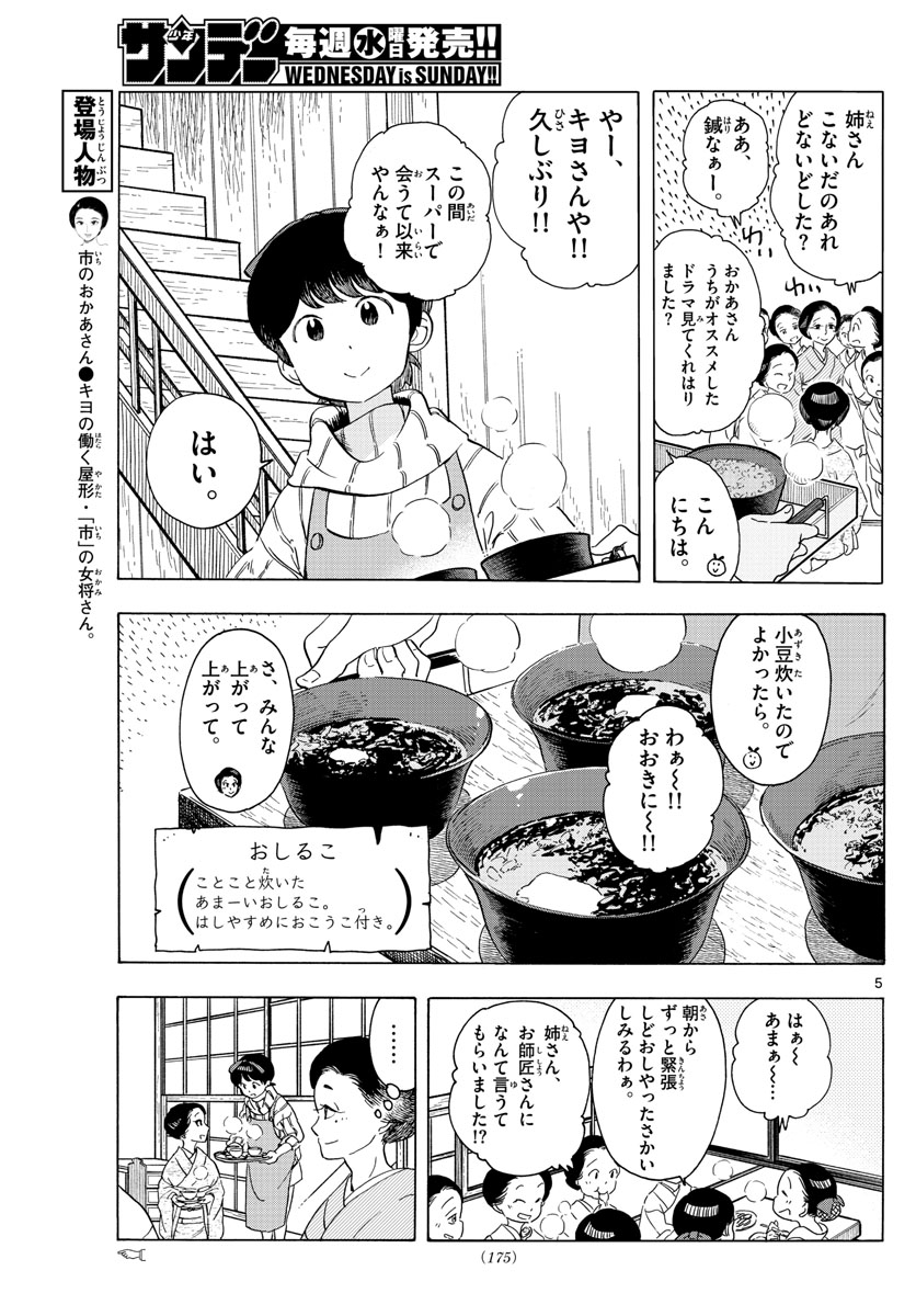 舞妓さんちのまかないさん - 第239話 - Page 5