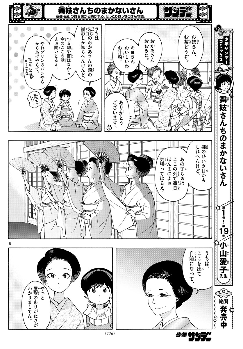 舞妓さんちのまかないさん - 第239話 - Page 6