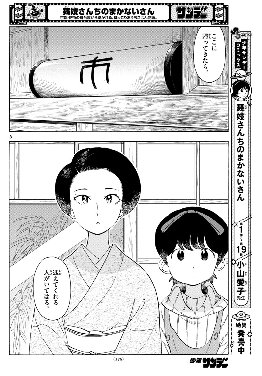 舞妓さんちのまかないさん - 第239話 - Page 8