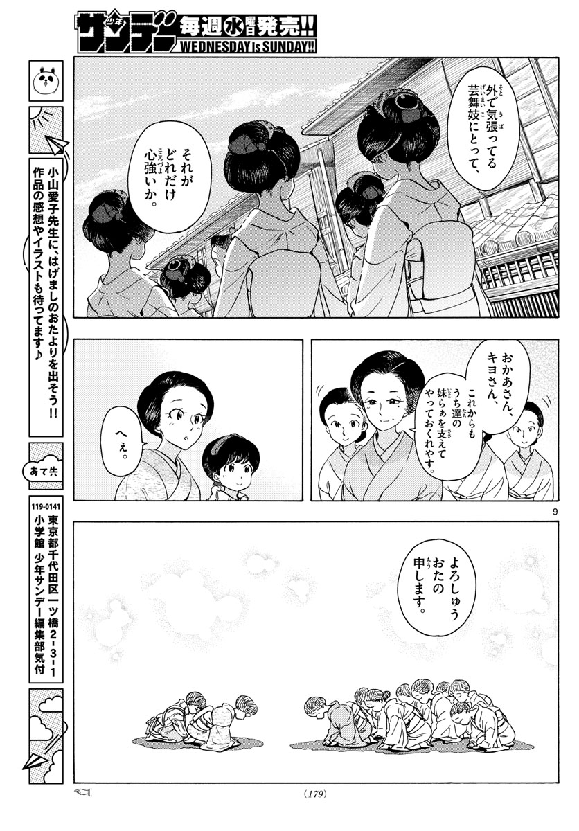 舞妓さんちのまかないさん - 第239話 - Page 9