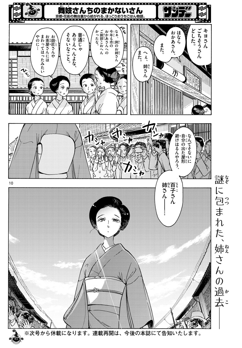 舞妓さんちのまかないさん - 第239話 - Page 10