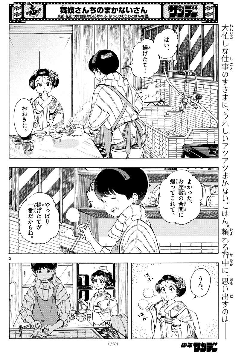 舞妓さんちのまかないさん - 第236話 - Page 2