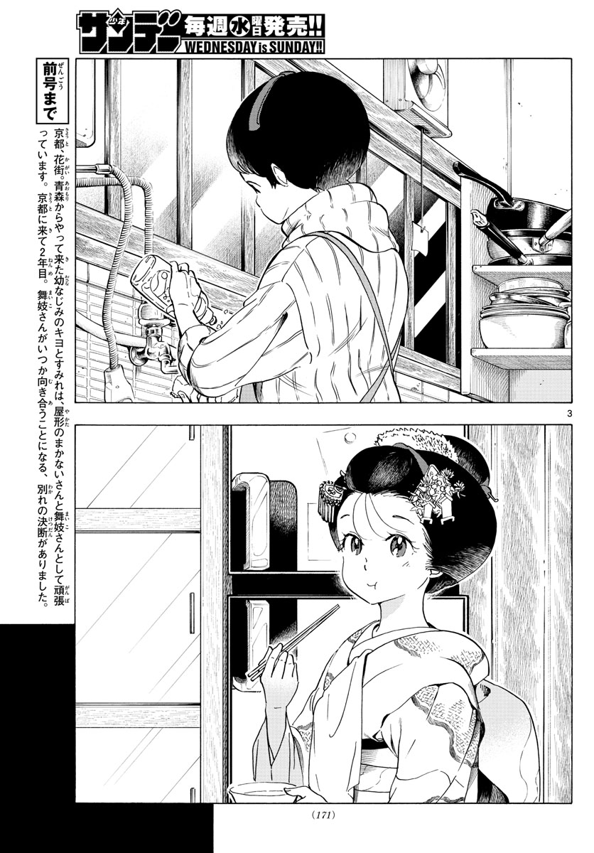 舞妓さんちのまかないさん - 第236話 - Page 3