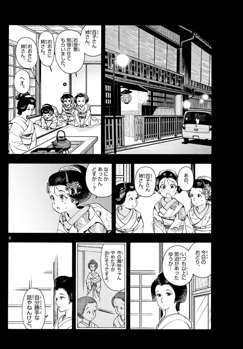 舞妓さんちのまかないさん - 第236話 - Page 8