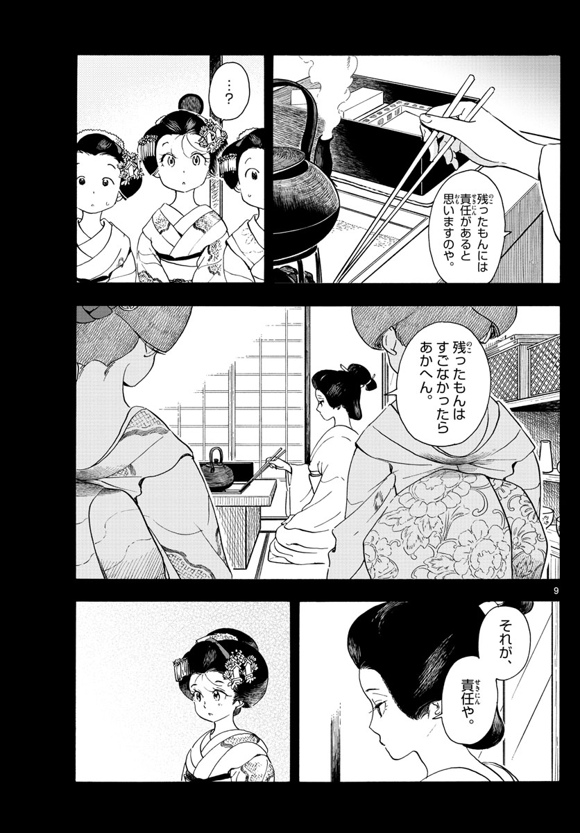 舞妓さんちのまかないさん - 第236話 - Page 9