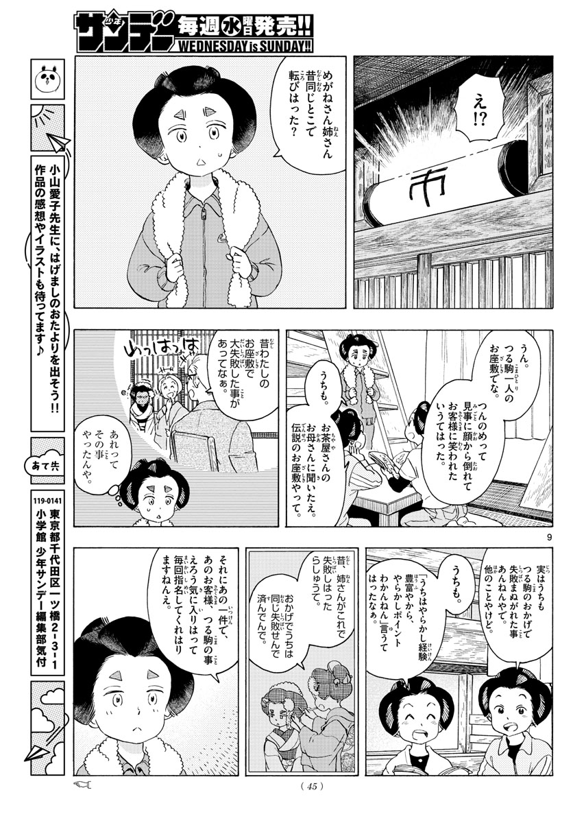 舞妓さんちのまかないさん - 第231話 - Page 9