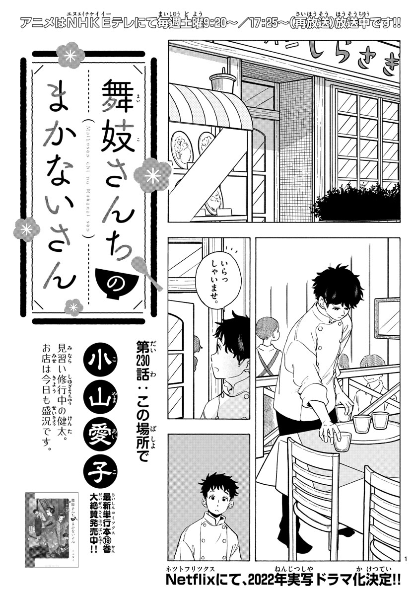 舞妓さんちのまかないさん - 第230話 - Page 1