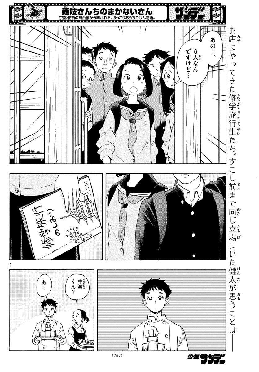 舞妓さんちのまかないさん - 第230話 - Page 2