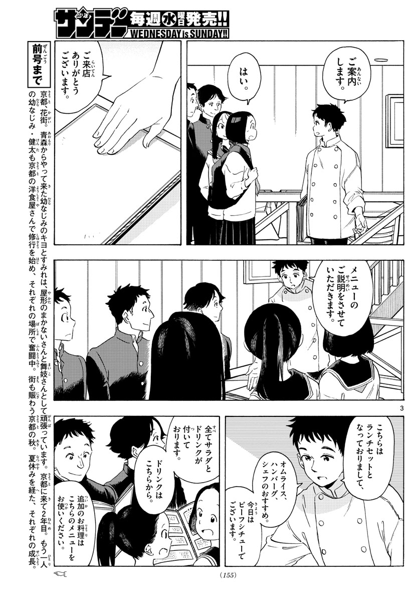 舞妓さんちのまかないさん - 第230話 - Page 3