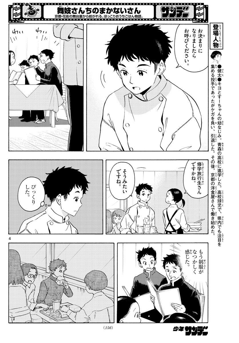 舞妓さんちのまかないさん - 第230話 - Page 4