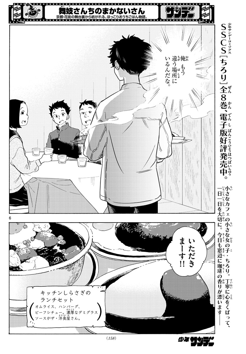 舞妓さんちのまかないさん - 第230話 - Page 6