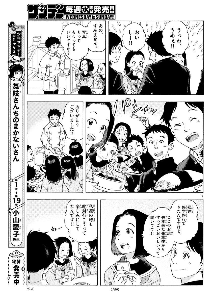 舞妓さんちのまかないさん - 第230話 - Page 7