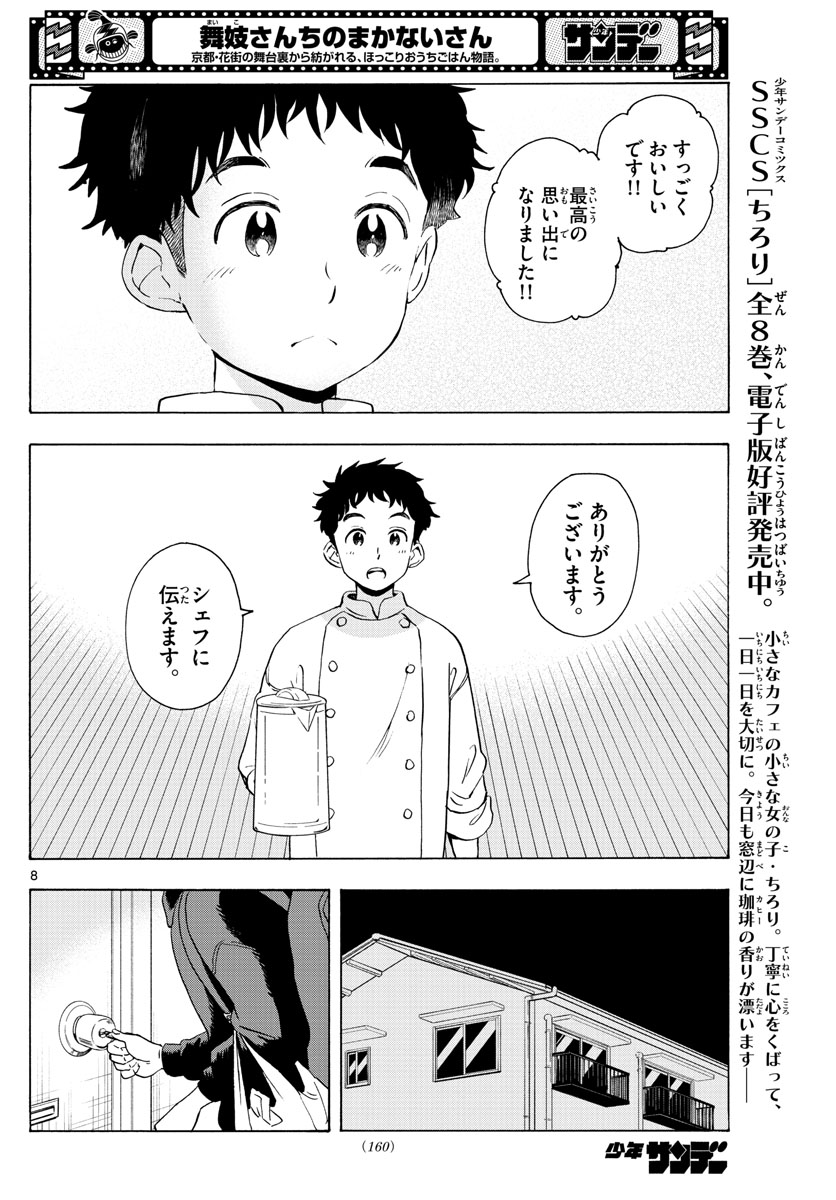 舞妓さんちのまかないさん - 第230話 - Page 8