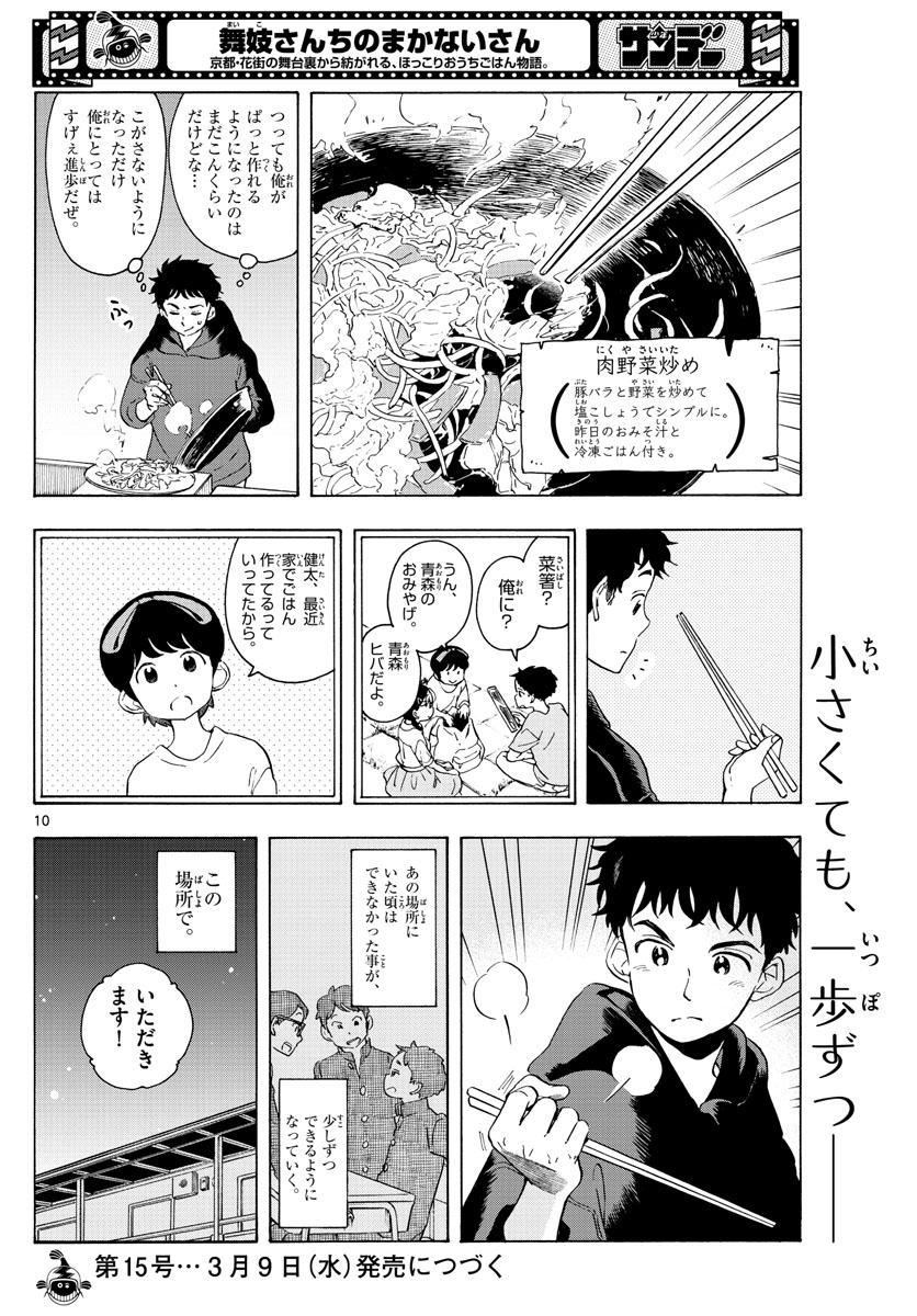 舞妓さんちのまかないさん - 第230話 - Page 10