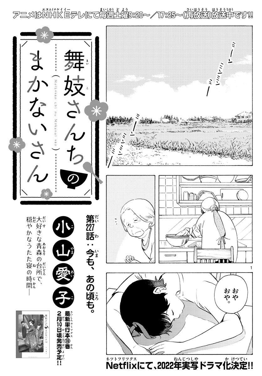 舞妓さんちのまかないさん - 第227話 - Page 1