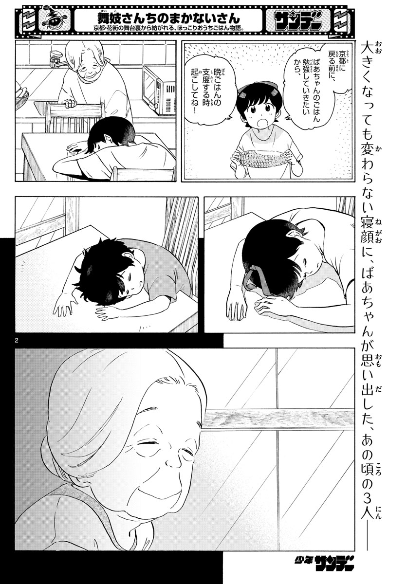 舞妓さんちのまかないさん - 第227話 - Page 2