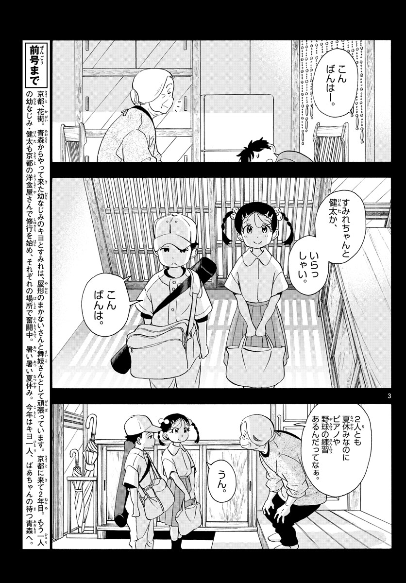 舞妓さんちのまかないさん - 第227話 - Page 3