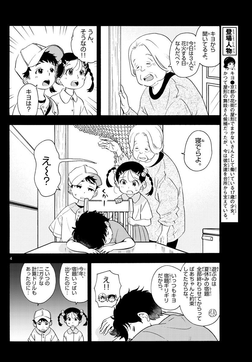 舞妓さんちのまかないさん - 第227話 - Page 4