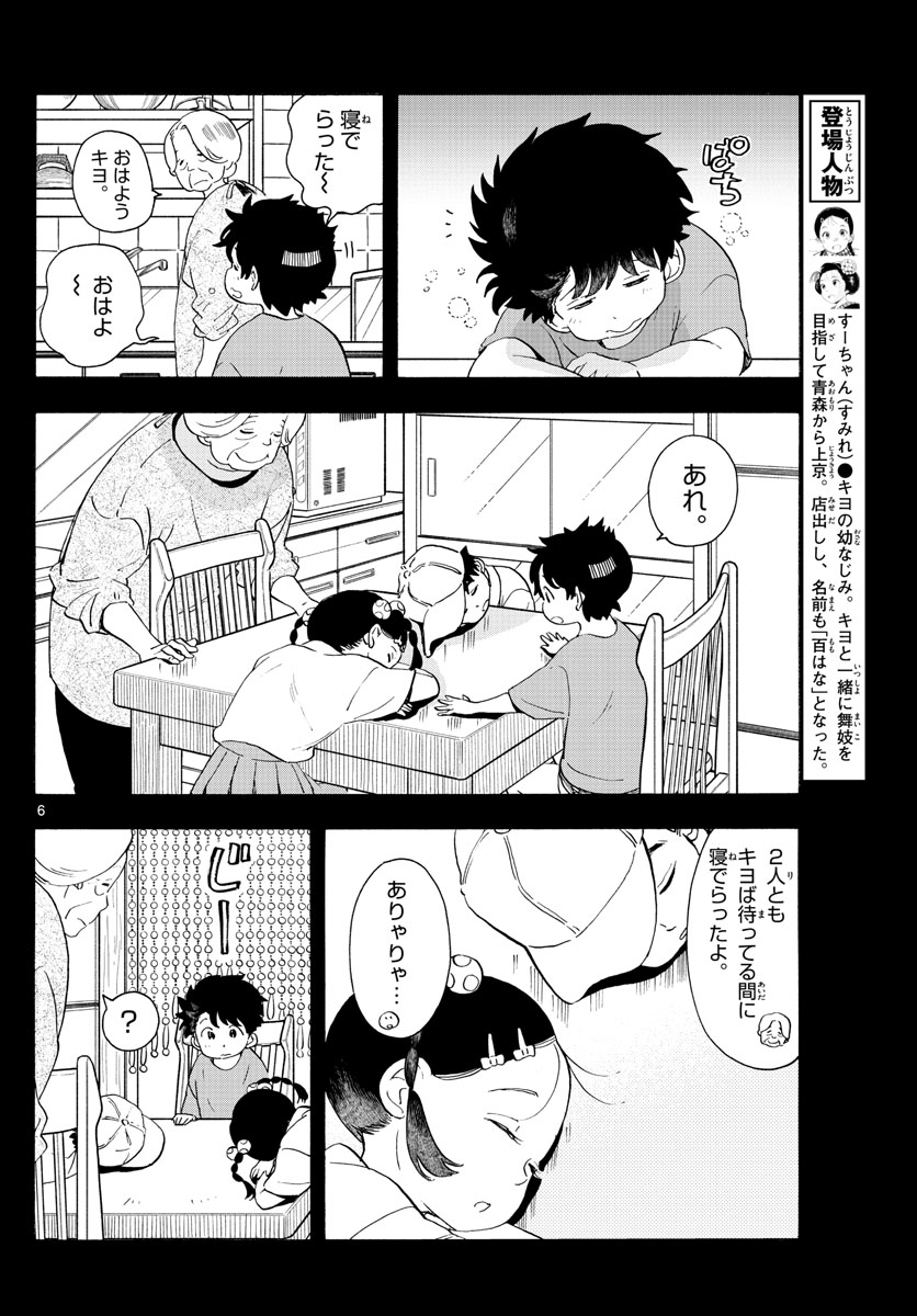 舞妓さんちのまかないさん - 第227話 - Page 6