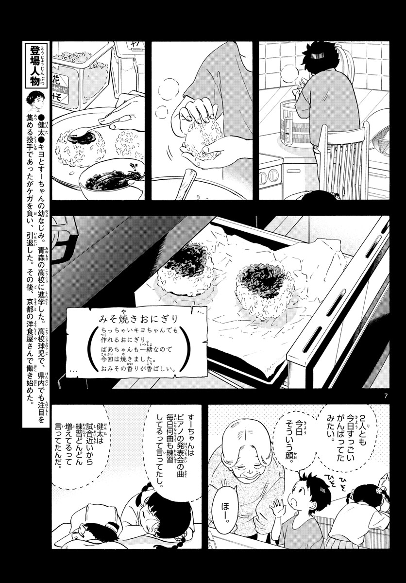 舞妓さんちのまかないさん - 第227話 - Page 7