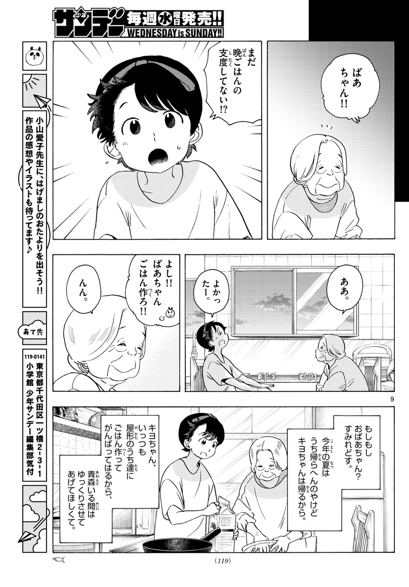 舞妓さんちのまかないさん - 第227話 - Page 9