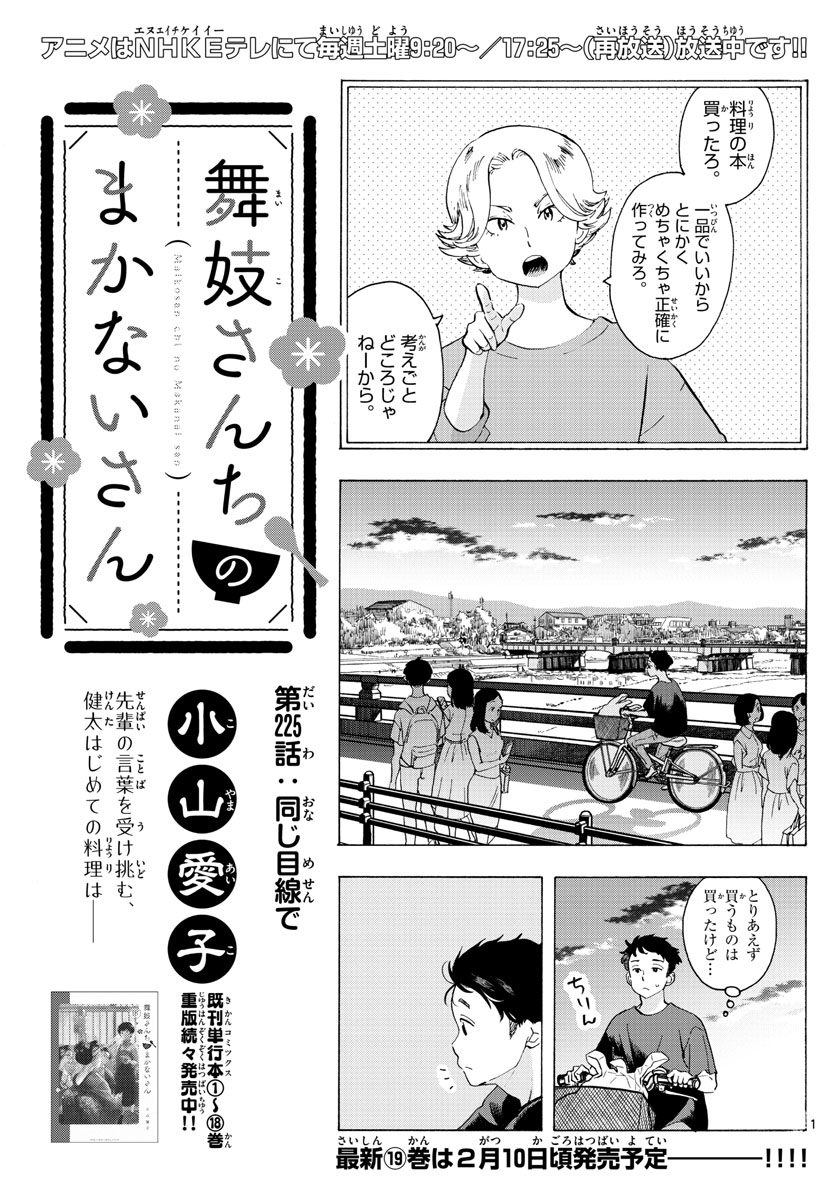 舞妓さんちのまかないさん - 第225話 - Page 1