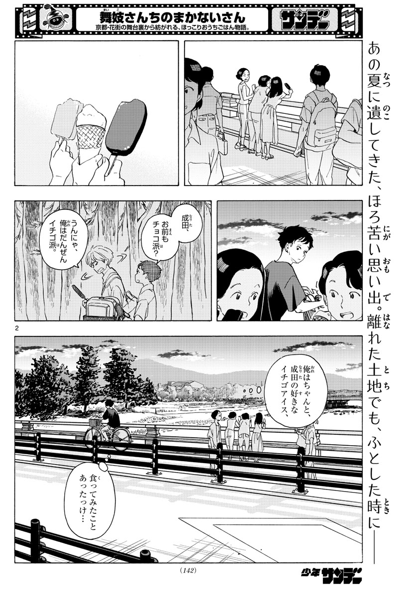 舞妓さんちのまかないさん - 第225話 - Page 2