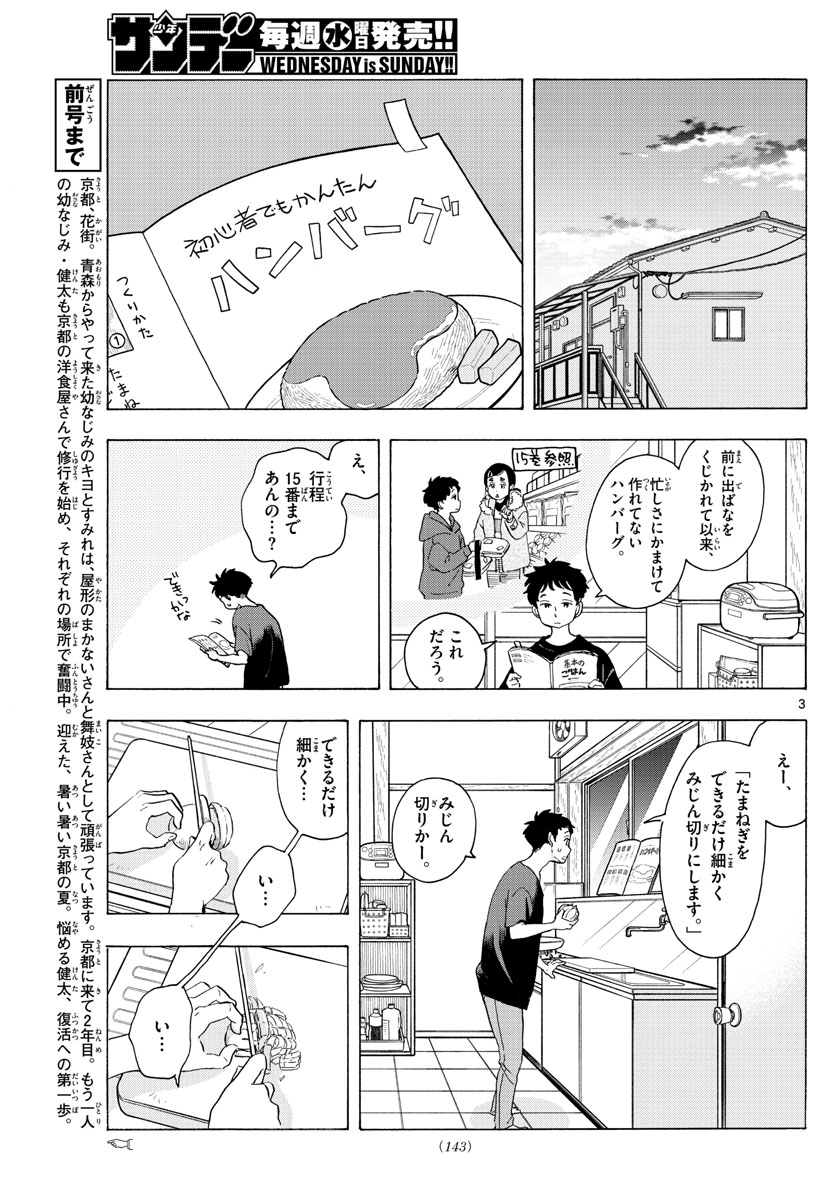 舞妓さんちのまかないさん - 第225話 - Page 3