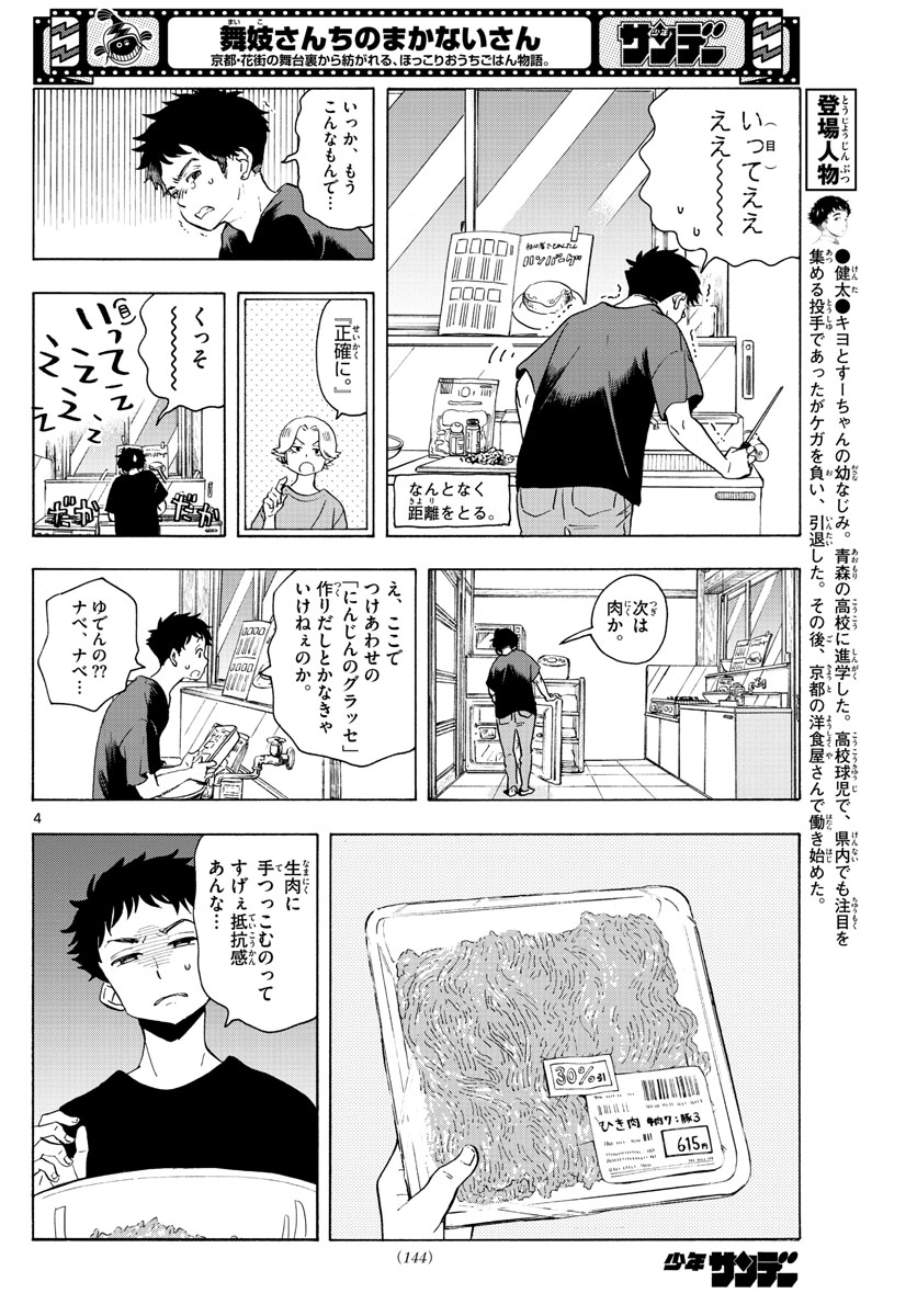 舞妓さんちのまかないさん - 第225話 - Page 4