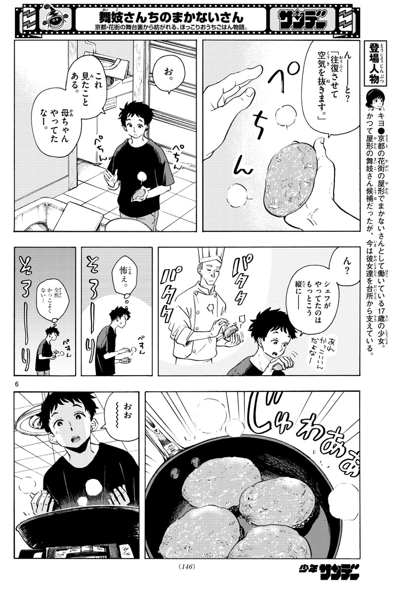 舞妓さんちのまかないさん - 第225話 - Page 6