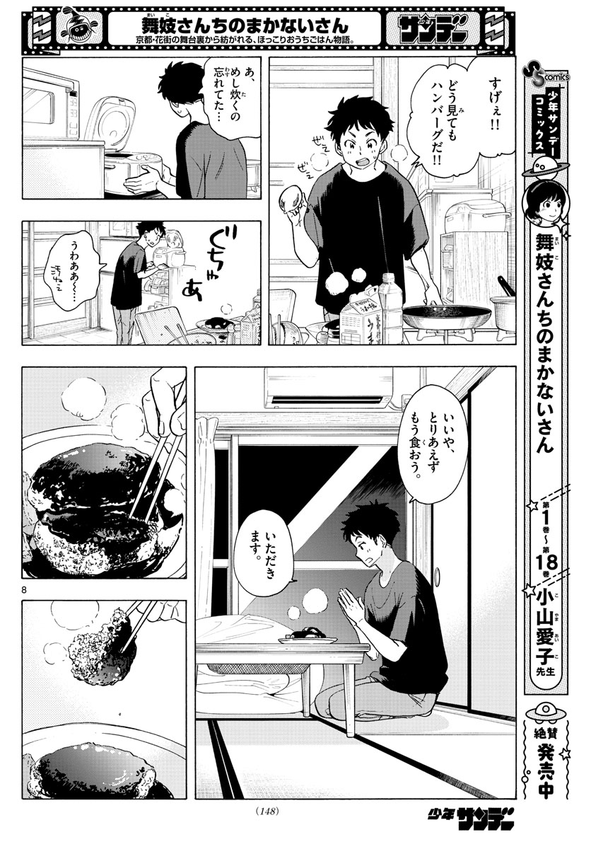 舞妓さんちのまかないさん - 第225話 - Page 8