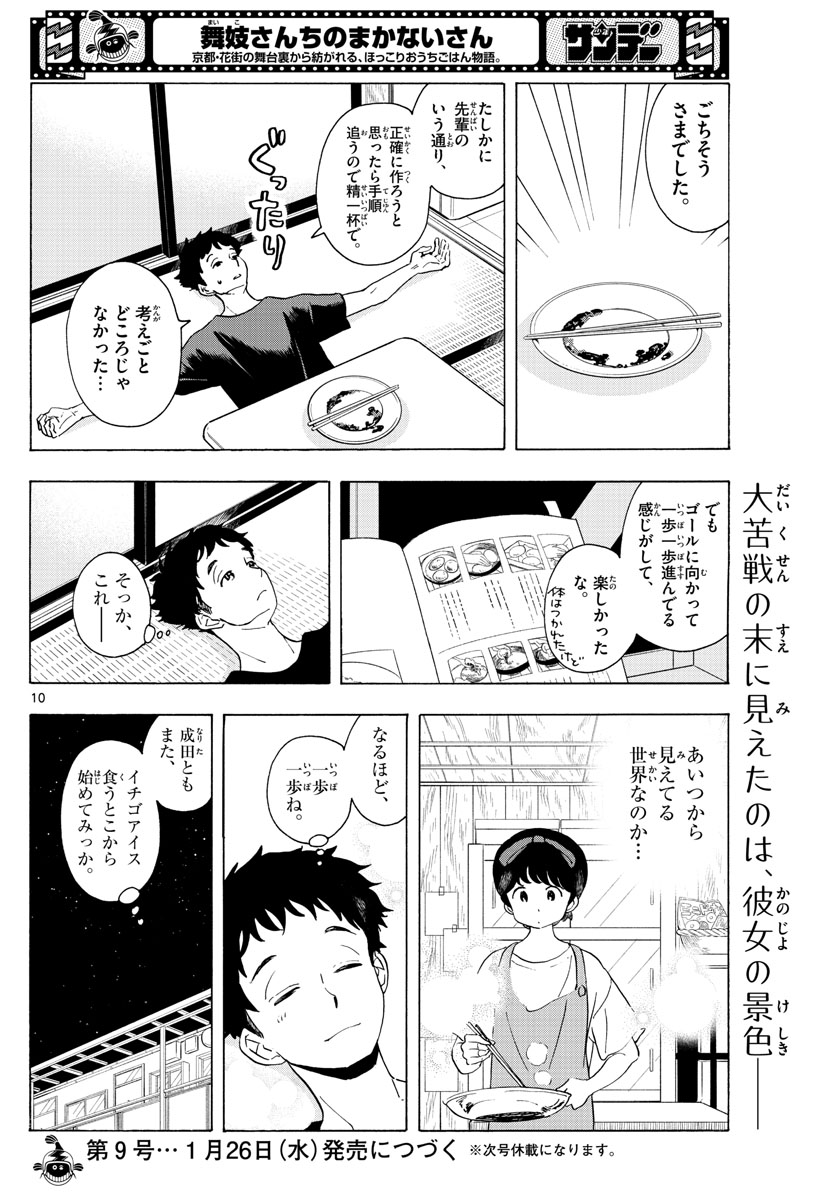 舞妓さんちのまかないさん - 第225話 - Page 10