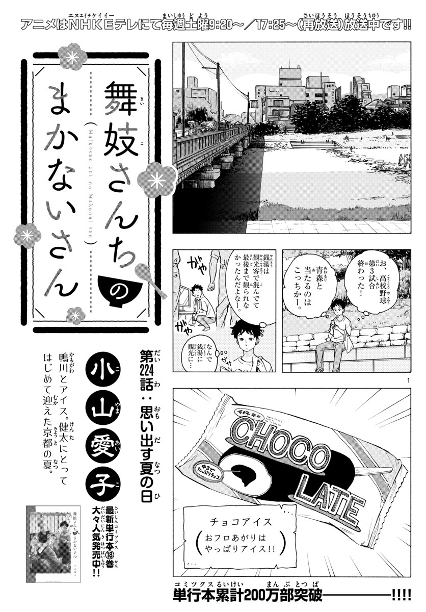 舞妓さんちのまかないさん - 第224話 - Page 1