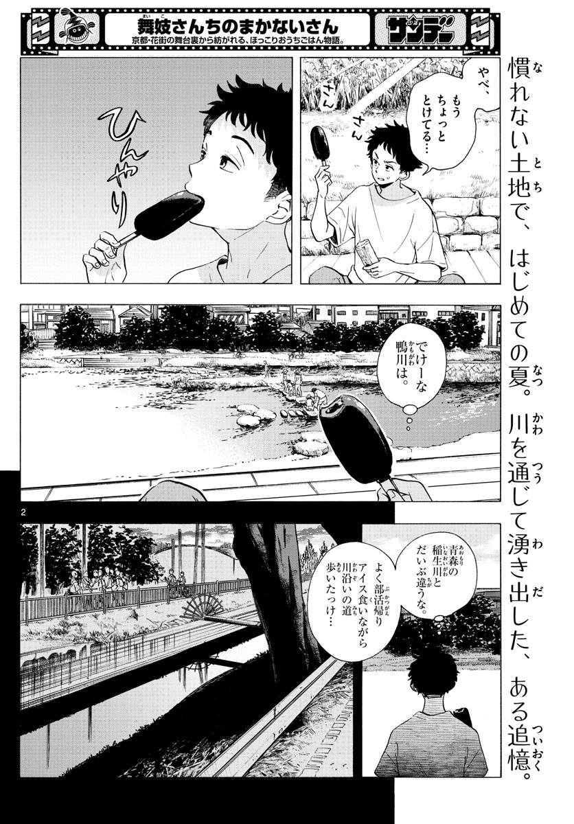 舞妓さんちのまかないさん - 第224話 - Page 2