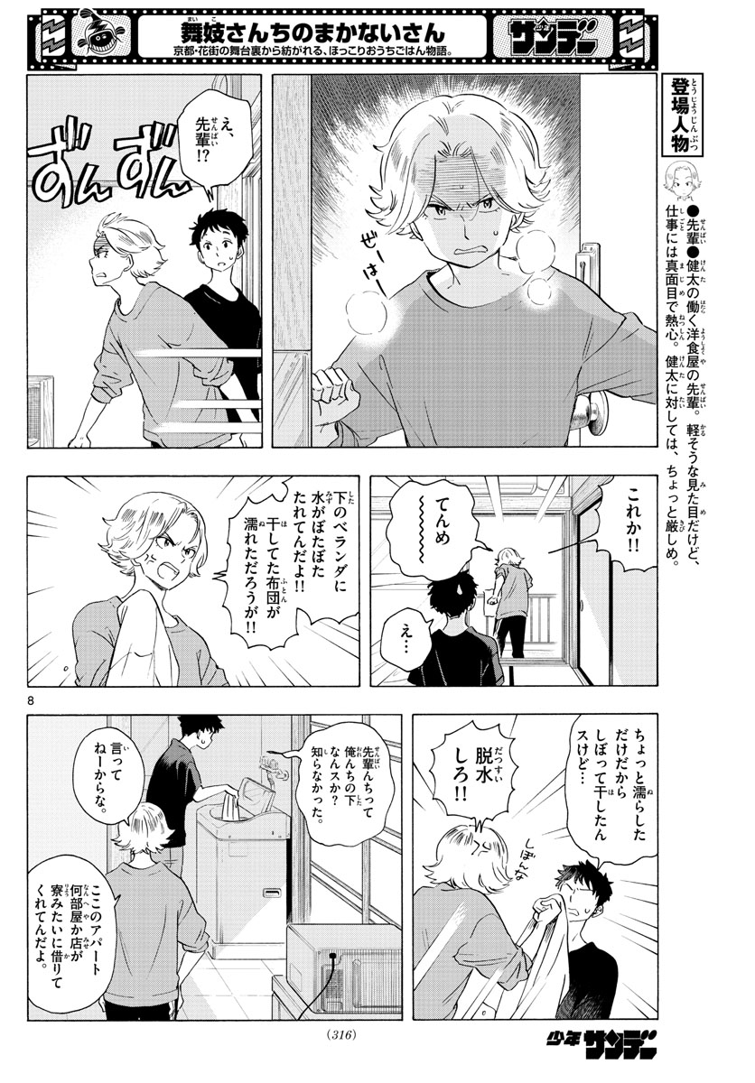 舞妓さんちのまかないさん - 第224話 - Page 8