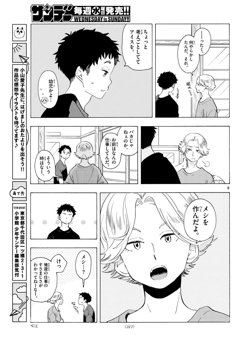 舞妓さんちのまかないさん - 第224話 - Page 9