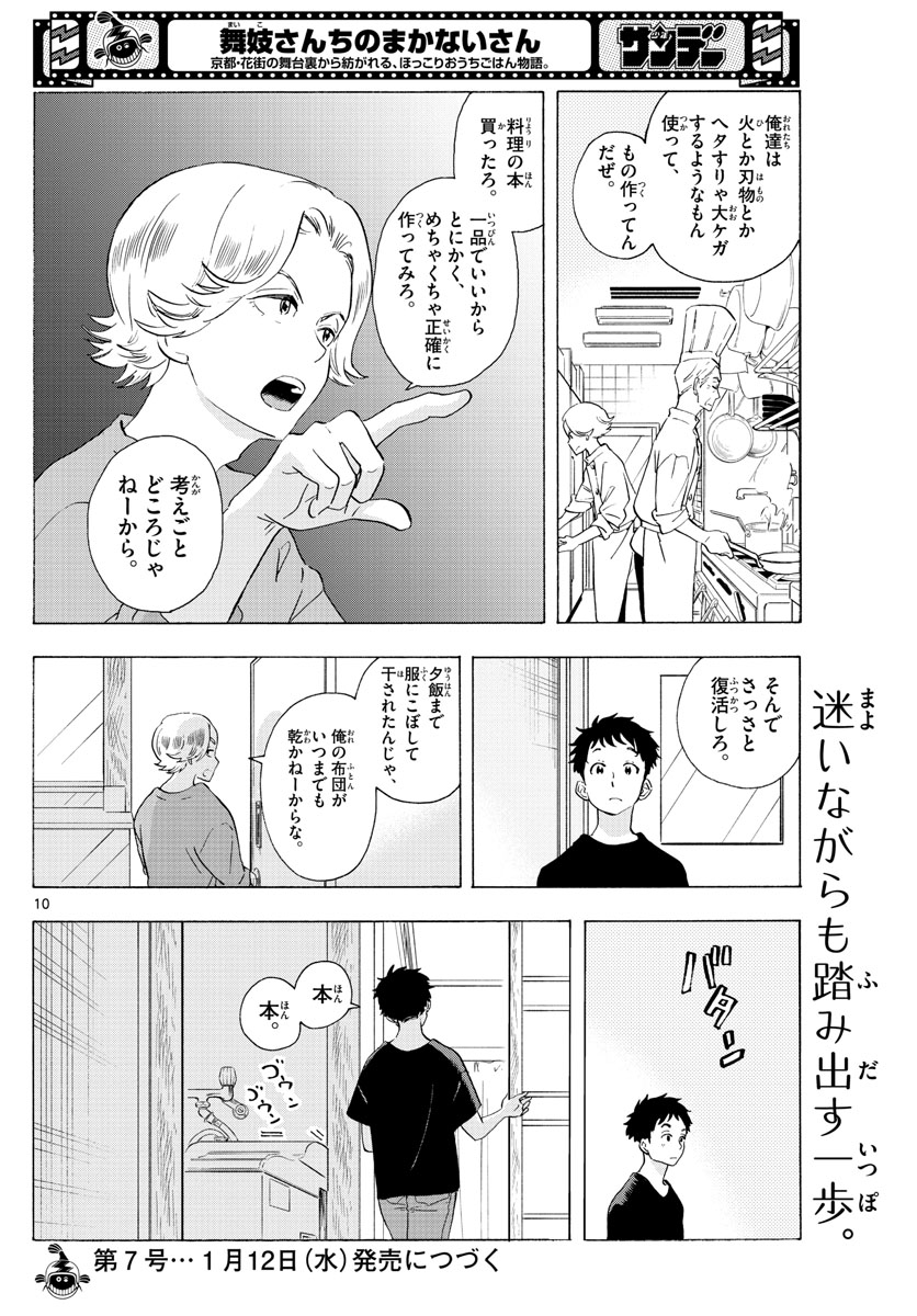 舞妓さんちのまかないさん - 第224話 - Page 10