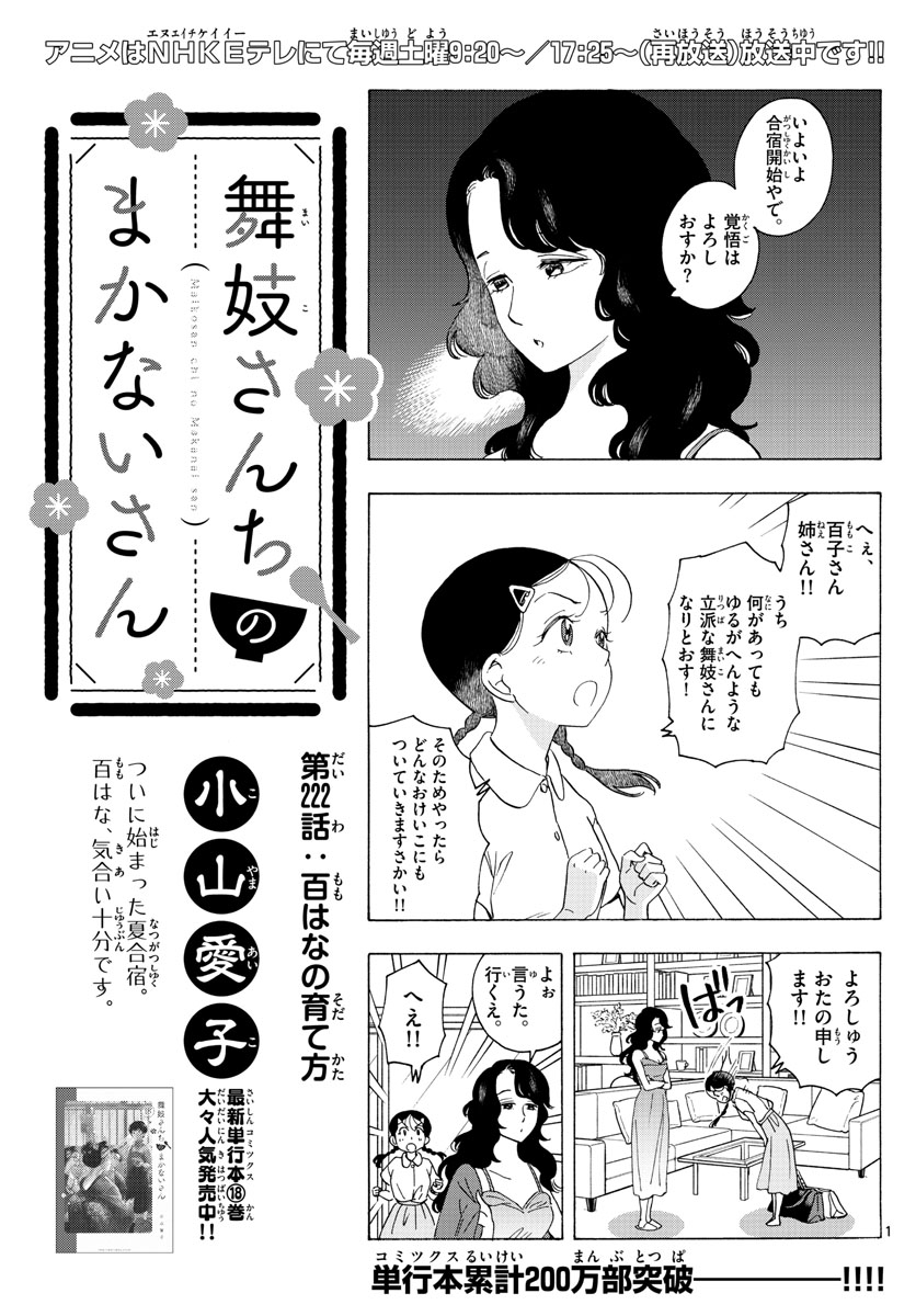 舞妓さんちのまかないさん - 第222話 - Page 1