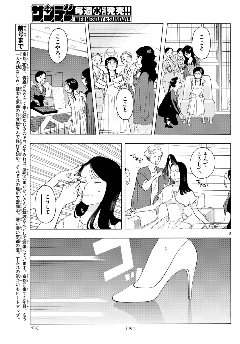 舞妓さんちのまかないさん - 第222話 - Page 3