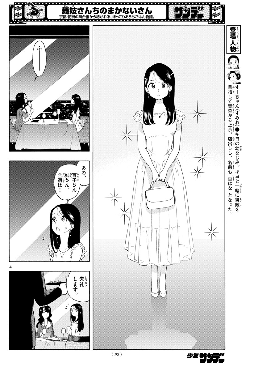 舞妓さんちのまかないさん - 第222話 - Page 4